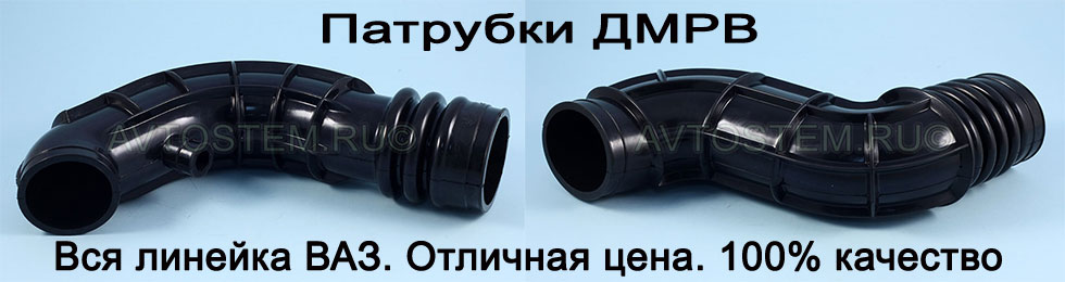Патрубки воздушного фильтра (ДМРВ)